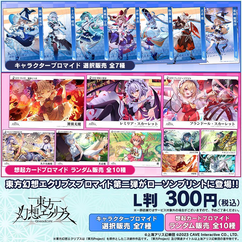 📢【東方幻想エクリプス】2周年を記念して、 ローソンのマルチコピー機