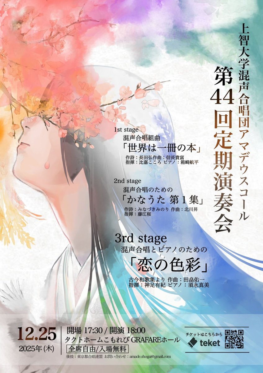 本チラシ公開】 上智大学混声合唱団アマデウスコール ✨第44回定期演奏