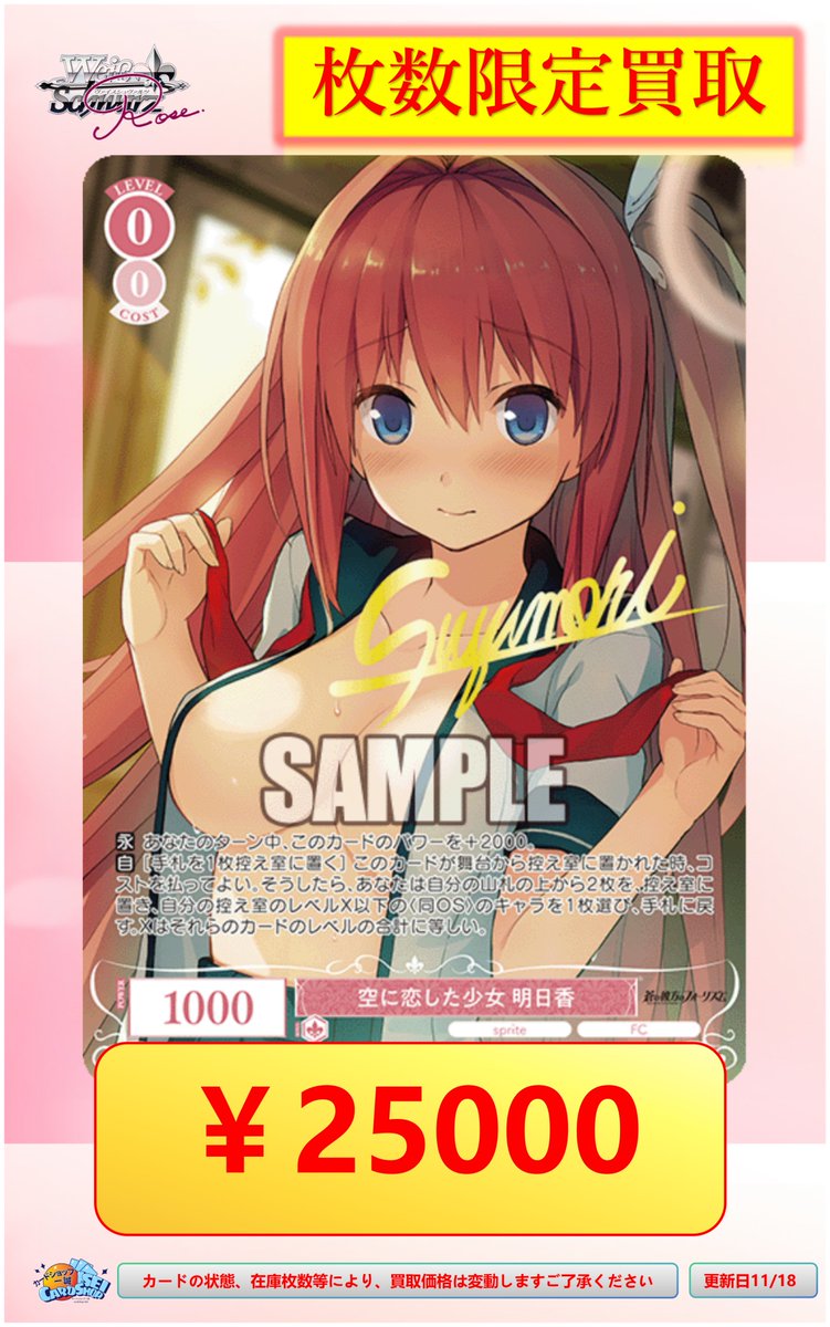 ヴァイスシュヴァルツロゼ 買取情報 」 空に恋した少女 明日香PR+