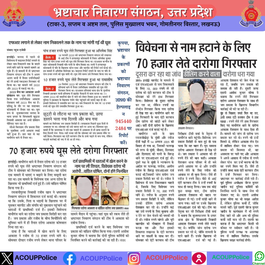 भ्रष्टाचार के विरुद्ध जीरो टालरेंसः-  
हेल्पलाइन- 9454402484    
#acouppolice