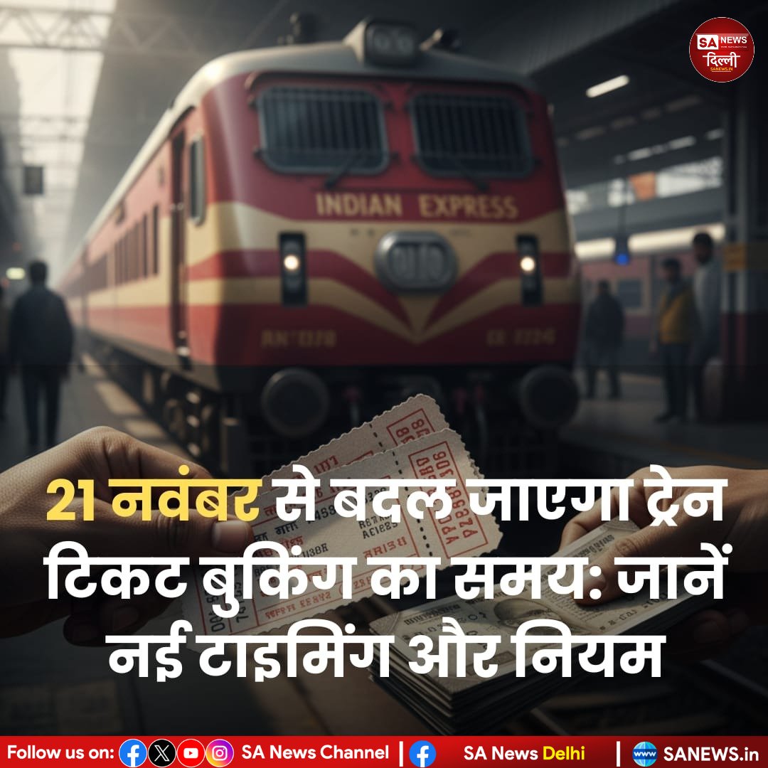 sanewsdelhi's tweet image. 🚆 भारतीय रेलवे के बड़े बदलाव!
21 नवंबर 2025 से टिकट बुकिंग के नए नियम लागू—
⏰ बुकिंग समय: 8 AM–11 PM
🆔 8–10 AM आधार वेरिफिकेशन जरूरी
⚡ तत्काल टिकट: 1 अक्टूबर से OTP अनिवार्य
🔐 पहले 15 मिनट—केवल आधार लिंक अकाउंट

#IndianRailways #IRCTC #TrainTicket #RailwayUpdate #sanewsdelhi