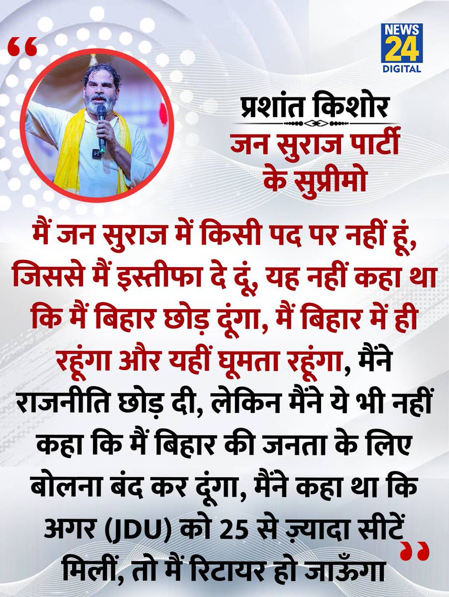 news24tvchannel's tweet photo. "मैं जन सुराज में किसी पद पर नहीं हूं, जिससे मैं इस्तीफा दे दूं.."

◆ राजनीति छोड़ने के वादे से पलटे PK, जन सुराज पार्टी (जेएसपी) के सुप्रीमो प्रशांत किशोर ने कहा 

@PrashantKishor | #PrashantKishor | Prashant Kishor | #BiharElection2025 | Bihar https://t.co/1tR4i7DszM
