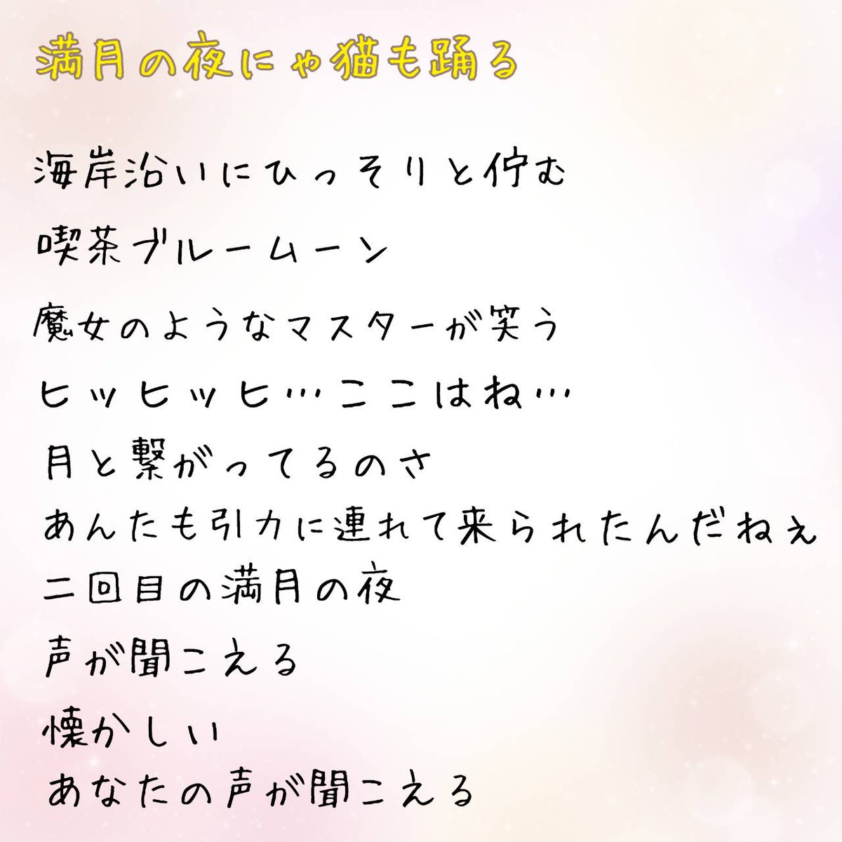 hoshi_romi56's tweet image. 《上演作品》
作・演出　湯口智行(ポンポンペイン)

『満月の夜にゃ猫も踊る』
『月灯り』
