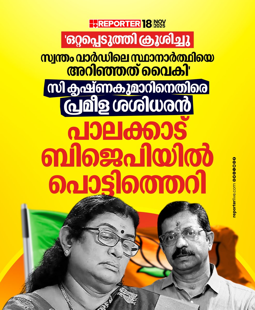 reporter_tv's tweet image. &apos;സ്വന്തം വാർഡിലെ സ്ഥാനാർത്ഥിയെ താൻ അറിഞ്ഞത് വൈകീട്ട്, പാലക്കാട് നഗരസഭയിലെ ബിജെപിയുടെ സ്ഥാനാർത്ഥി പട്ടിക ഏകപക്ഷീയം&apos;

Read Story :  reporterlive.com/topnews/kerala… 

Watch Live: youtube.com/live/nObUcHKZE…

Download Reporter Live App: reporterlive.com/pages/get-repo…   

#ckrishnakumar #palakkad #bjp…