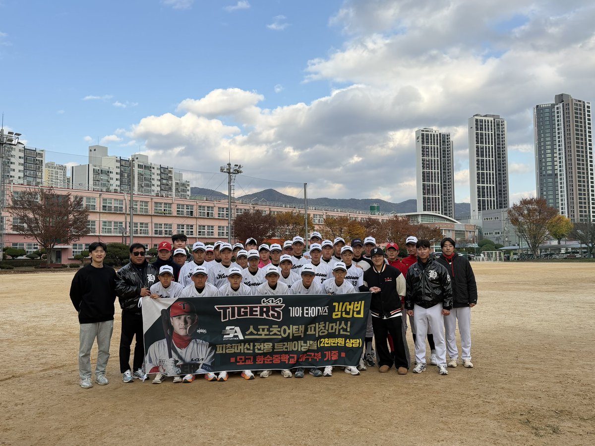 김선빈 선수가 18일 모교인 전남 화순중학교를 찾아 2천만원 상당의 야구용품(피칭머신)을 기부했습니다✨

김선빈 선수는 "자라나는 야구 꿈나무들의 훈련에 보탬이 되고, 나아가 멋진 프로선수가 되길 바란다."며 소감을 전했습니다.