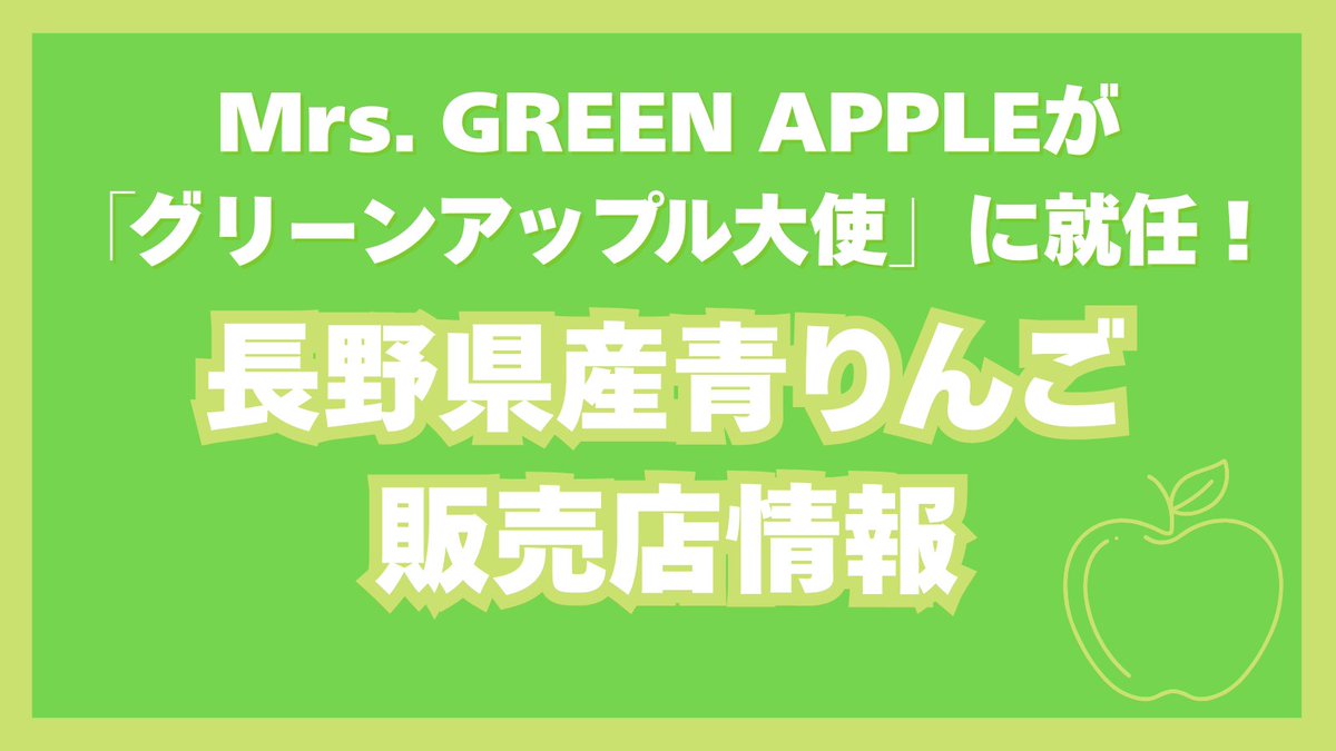 🍏グリーンアップル大使🍏長野県産青りんご販売店情報！】 9月12日に