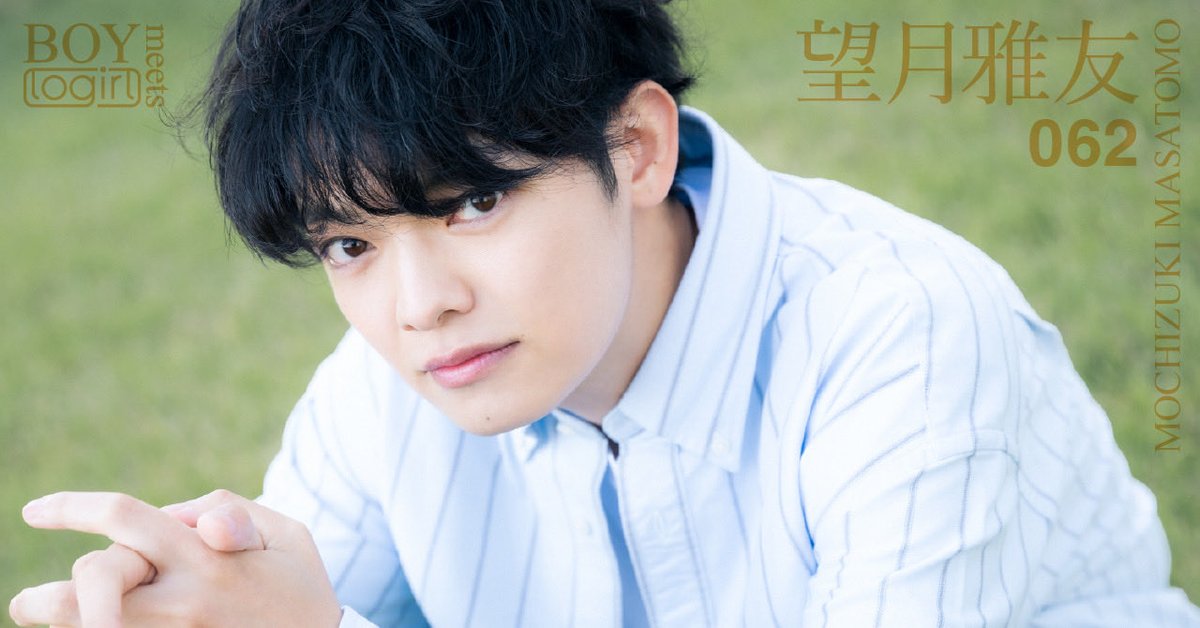 LoGiRL2015's tweet image. 📸今、注目の「BOY」の撮り下ろし写真を公開

望月雅友（BOY meets logirl #062）
tvablog.tv-asahi.co.jp/reading/logirl…

#望月雅友
#じっちゃ！
#おとうさんといっしょ
@Mx1050tmtm
