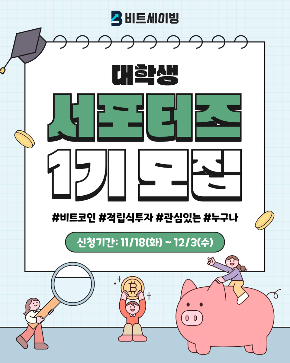 🔥 비트세이빙 대학생 서포터즈 1기 대모집! 🔥

'미래의 투자 리더'가 될 대학생을 찾습니다! 핀테크/블록체인 실무가 궁금하다면? 진짜 '경험'을 쌓고 싶다면?
지금 바로 비트세이빙 서포터즈 1기에 도전하세요! 🚀

✅ 혜택
💰 매월 10만원 활동비 
🎁 세이빙 프라임 1년 이용권(정가 178,800원