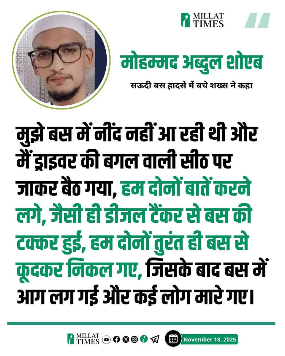 मुझे बस में नींद नहीं आ रही थी और मैं ड्राइवर की बगल वाली सीठ पर जाकर बैठ गया, हम दोनों बातें करने लगे, जैसी ही डीजल टैंकर से बस की टक्कर हुई, हम दोनों तुरंत ही बस से कूदकर निकल गए, जिसके बाद बस में आग लग गई और कई लोग मारे गए।