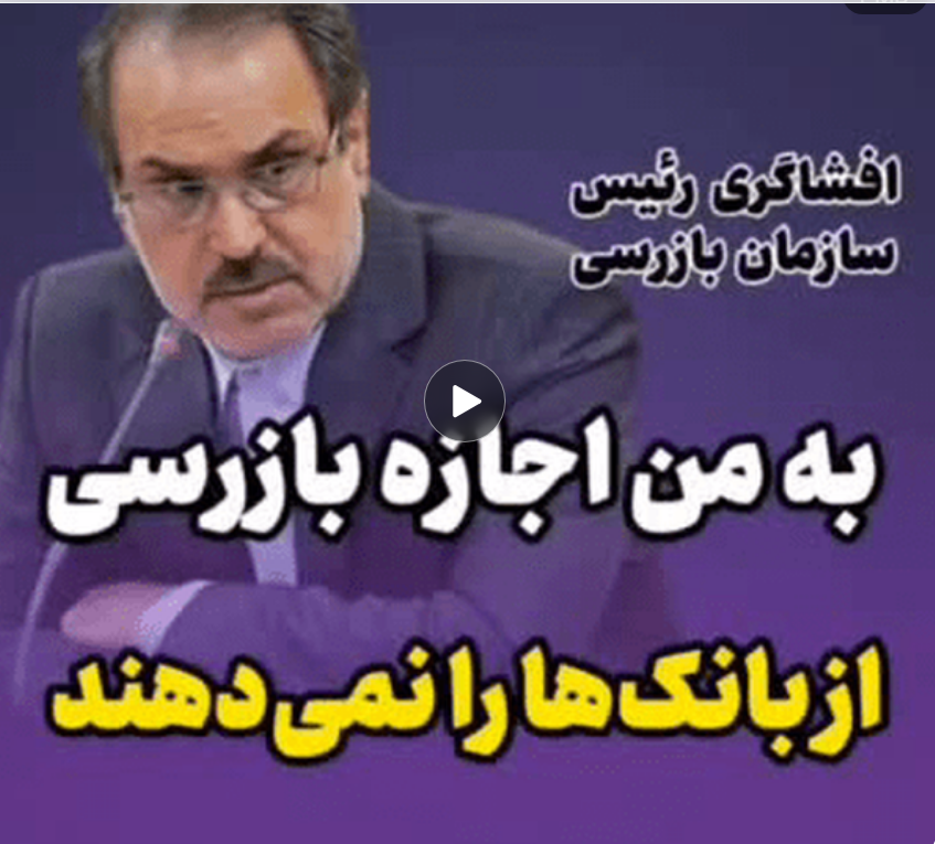 HSarrafpour's tweet image. به نهادهای وابسته به موساد و سیا از طریق FATF و پالرمو اجازه دسترسی آزاد به اطلاعات مهم کشورمان را دادند، اما به رئیس سازمان بازرسی ایران اجازه بازرسی از بانک‌ها را نمی‌دهند!
قدرت نفوذ تا به این حد زیاد شده است!