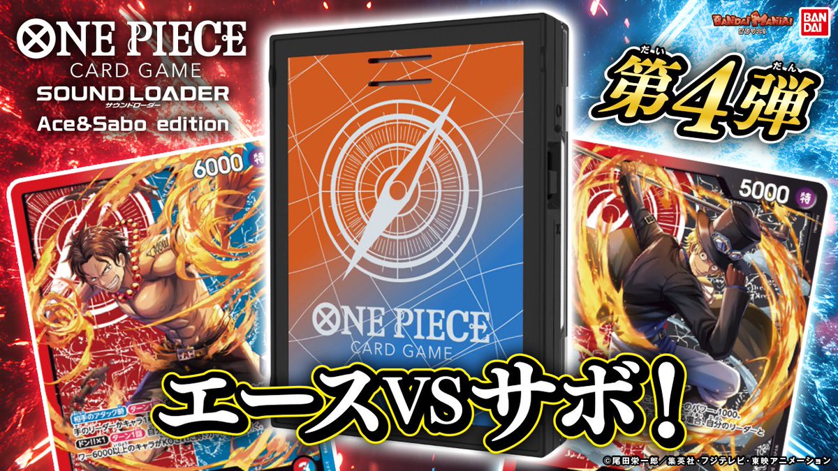 今日の動画は「ONE PIECEカードゲーム サウンドローダー エース＆サボ 