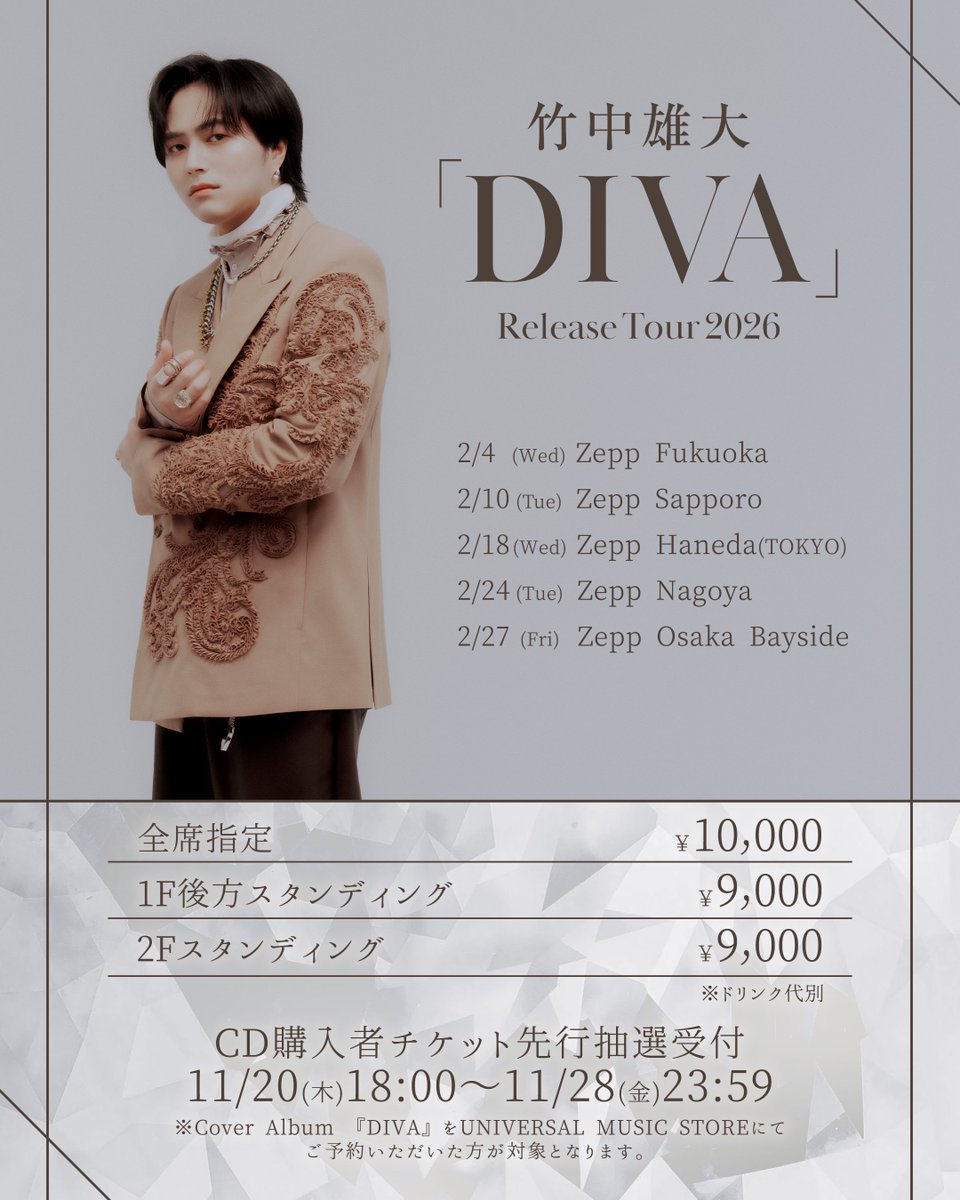 Novelbright_jp's tweet image. 【🚨竹中雄大リリースツアー 販売券種追加🚨】

来年2月に開催される
『竹中雄大「DIVA」Release Tour 2026』

bubble先行が好評につき
スタンディング席を追加🔥
それに伴いCD購入者先行の
応募期間が変更となります。

この機会に是非アルバム予約してね✨
novelbright.jp/news/detail/21…
#竹中雄大 #DIVA