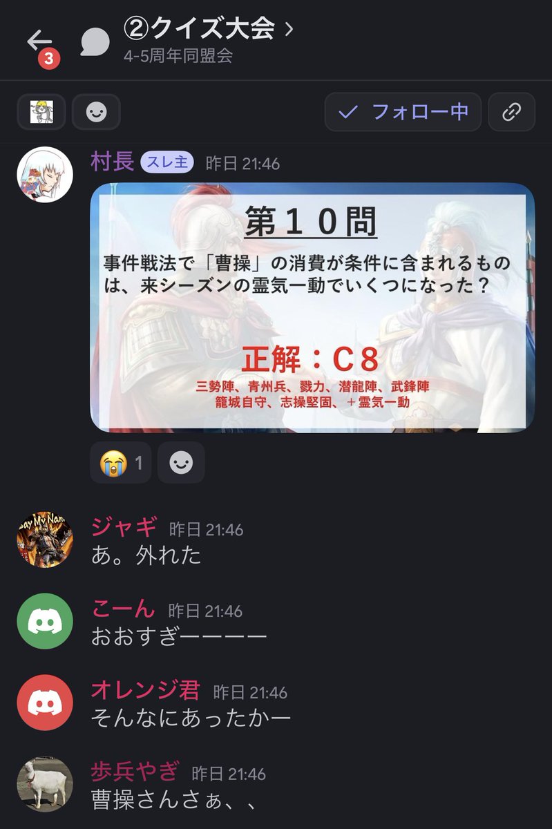 Shinsen_unkook's tweet image. 【Aldea 4.5周年イベント】

クイズ大会、大喜利などたくさんの人がVC部屋に入って楽しみました㊗️

クイズ大会に関しては真戦の知識が深まる良問から、そんなの誰がわかんねん的なクソ問まで盛り沢山でした
Aldeaに入ったからには盟主：府中村長の歴史まで学ばねばならんのです

#真戦時空越え同盟会