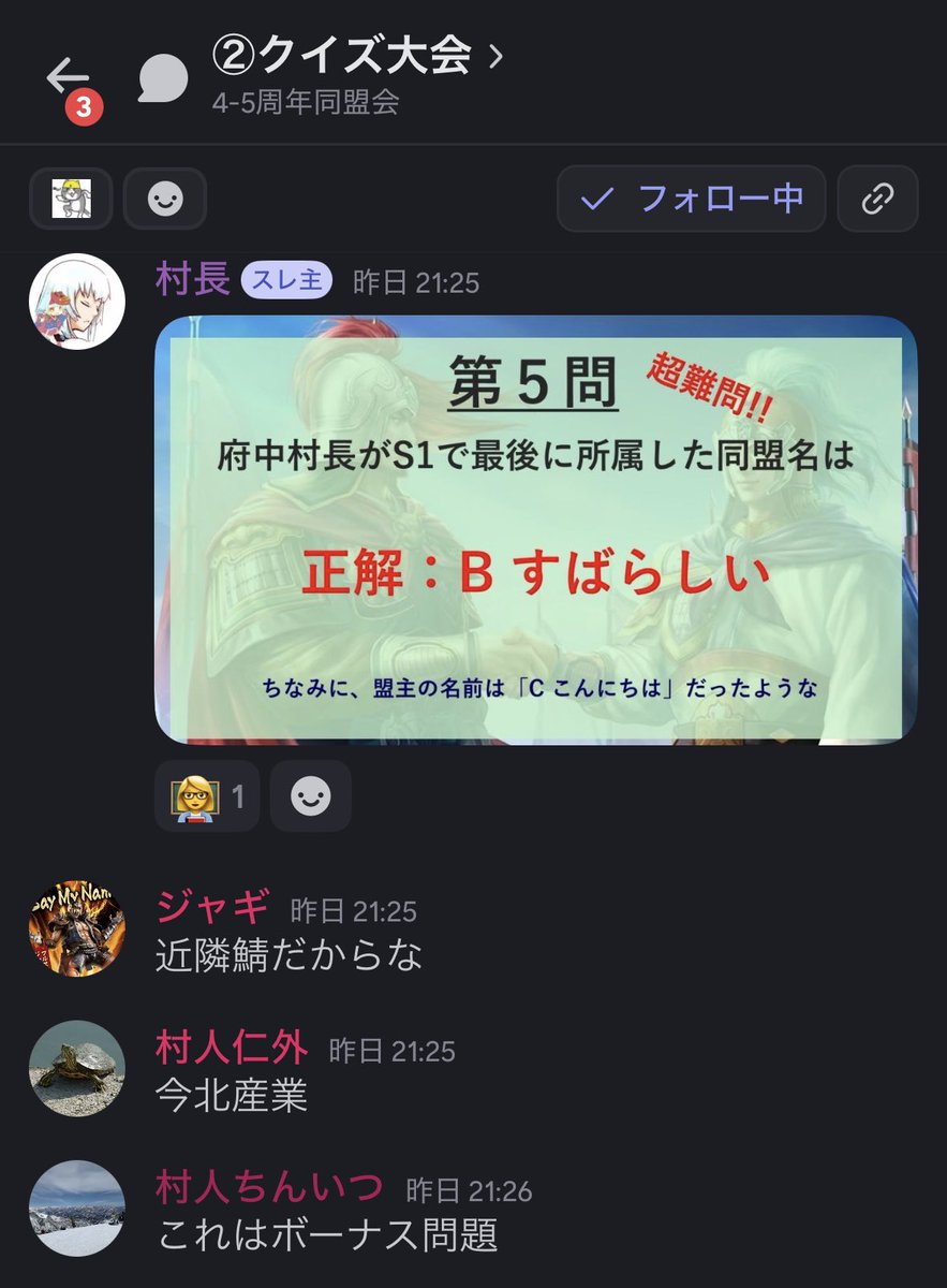 Shinsen_unkook's tweet image. 【Aldea 4.5周年イベント】

クイズ大会、大喜利などたくさんの人がVC部屋に入って楽しみました㊗️

クイズ大会に関しては真戦の知識が深まる良問から、そんなの誰がわかんねん的なクソ問まで盛り沢山でした
Aldeaに入ったからには盟主：府中村長の歴史まで学ばねばならんのです

#真戦時空越え同盟会