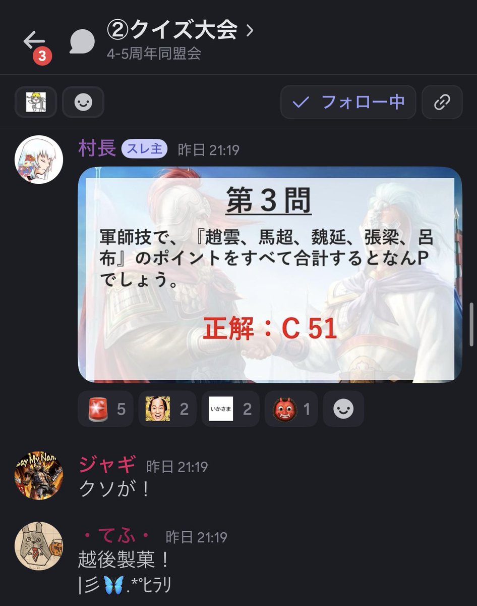 Shinsen_unkook's tweet image. 【Aldea 4.5周年イベント】

クイズ大会、大喜利などたくさんの人がVC部屋に入って楽しみました㊗️

クイズ大会に関しては真戦の知識が深まる良問から、そんなの誰がわかんねん的なクソ問まで盛り沢山でした
Aldeaに入ったからには盟主：府中村長の歴史まで学ばねばならんのです

#真戦時空越え同盟会
