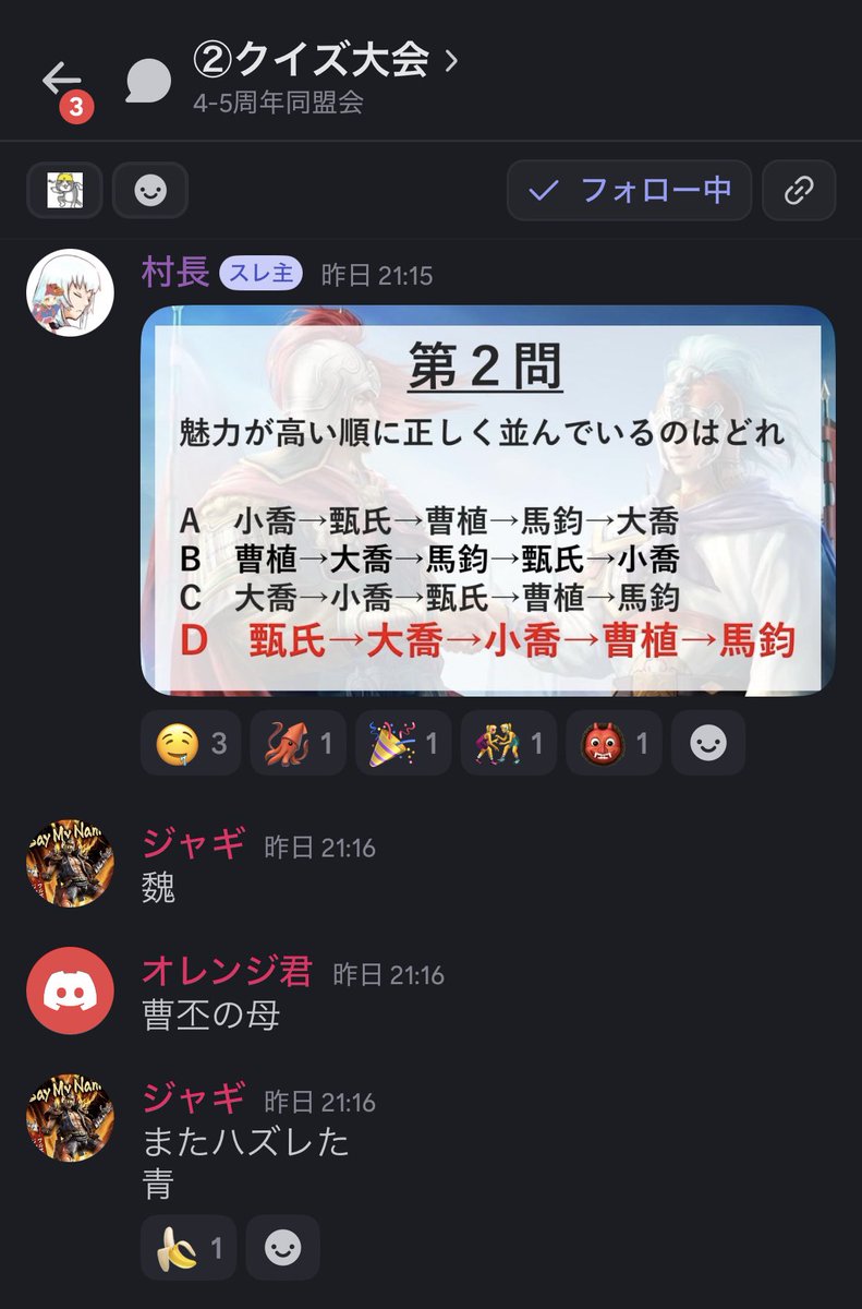 Shinsen_unkook's tweet image. 【Aldea 4.5周年イベント】

クイズ大会、大喜利などたくさんの人がVC部屋に入って楽しみました㊗️

クイズ大会に関しては真戦の知識が深まる良問から、そんなの誰がわかんねん的なクソ問まで盛り沢山でした
Aldeaに入ったからには盟主：府中村長の歴史まで学ばねばならんのです

#真戦時空越え同盟会