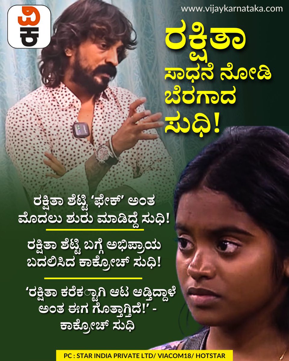 Vijaykarnataka's tweet photo. ʻಬಿಗ್ ಬಾಸ್ʼನಿಂದ ಹೊರಬಂದ್ಮೇಲೆ ರಕ್ಷಿತಾ ಶೆಟ್ಟಿಯ ನಿಜವಾದ ಸಾಧನೆ ನೋಡಿ ಬೆರಗಾದ ಕಾಕ್ರೋಚ್ ಸುಧಿ!
#RakshitaShetty #BiggBossKannada #CockroachSudi #KannadaEntertainment https://t.co/DNp9z8AQCl