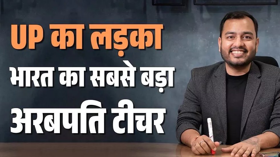 Mithileshdhar's tweet image. यह कैसी विडंबना है कि भारत जैसे गरीब और संघर्षरत देश में एक अकेला इंसान कोच‍िंग चलाकर, श‍िक्षा बेचकर 30 हजार करोड़ की एड-टेक कंपनी Physics Wallah खड़ी कर लेता है और हम इसे सफलता कहकर ताली बजा रहे हैं। लेकिन असल सवाल यह नहीं कि अलख पांडेय कितना कमा रहे हैं या उन्‍होंने क‍ितना…