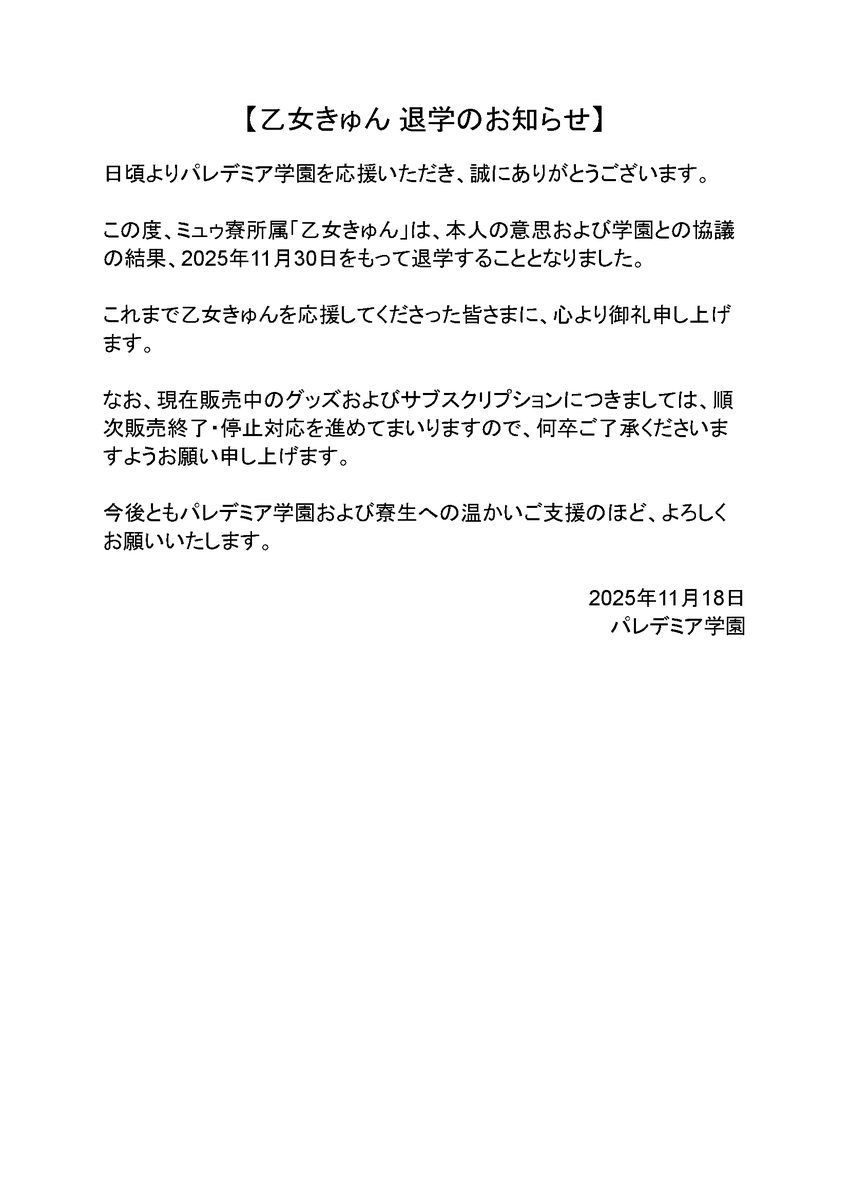 parerdemia's tweet image. 【乙女きゅん 退学のお知らせ】
