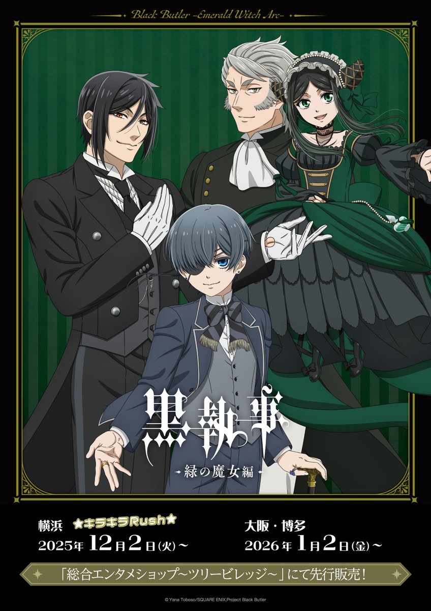 ✦•• アニメ『黒執事 -緑の魔女編-』 新規描き下ろしグッズが ツリー