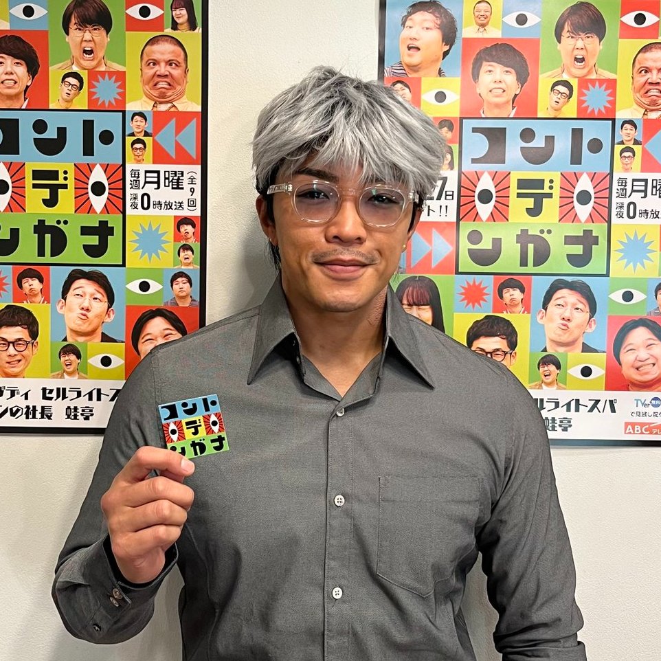 conte_de_ngana's tweet photo. #コントデンガナ 🐙
番組ステッカープレゼント第4弾🎁

抽選で30名様にプレゼントしちゃいます！

応募条件
1️⃣@conte_de_ngana をフォロー
2⃣ #コントデンガナ
〆11/23(日)23:59

📺TVerで見逃し配信
👉https://t.co/nawmN4i7Av

#ロングコートダディ #セルライトスパ
#ニッポンの社長 #蛙亭 https://t.co/eEYIMu4gZx