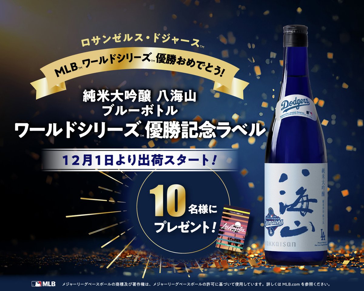 hakkaisan1922's tweet photo. ✨ロサンゼルス・ドジャース™🏅ワールドシリーズ™優勝おめでとう！✨

🎉『純米大吟醸 八海山 ブルーボトル ワールドシリーズ優勝記念ラベル』
12月1日より出荷スタート！
この特別な瞬間をロサンゼルス観光局 と一緒にお祝い🎊
特別なボトルでドジャースの優勝と、頑張った2025年に乾杯しよう🥂

【超簡単！2STEPの応募方法】
①このアカウントとロサンゼルス観光局（@LosAngelesJP）をフォロー
②この投稿をリポスト or 引用リポスト
📅期間：11/18（火）17:00～11/30（日）23:59

🎁抽選で10名様にプレゼント🎁
・純米大吟醸 八海山 ブルーボトル ワールドシリーズ優勝記念ラベル
・ロサンゼルス観光局オリジナルMAP

👇コメントで教えて！
2025年にあった出来事で、あなたが一番お祝いしたいことは？🎊

＊Hakkaisanはロサンゼルス・ドジャース および MLB™のオフィシャルパートナーです＊
