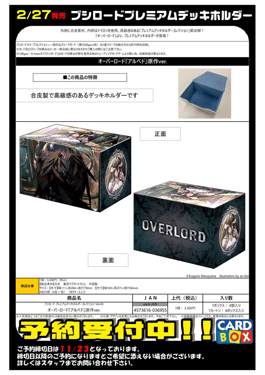 予約ファイル更新！ 2/27発売！ 『オーバーロード』 ・デッキホルダー