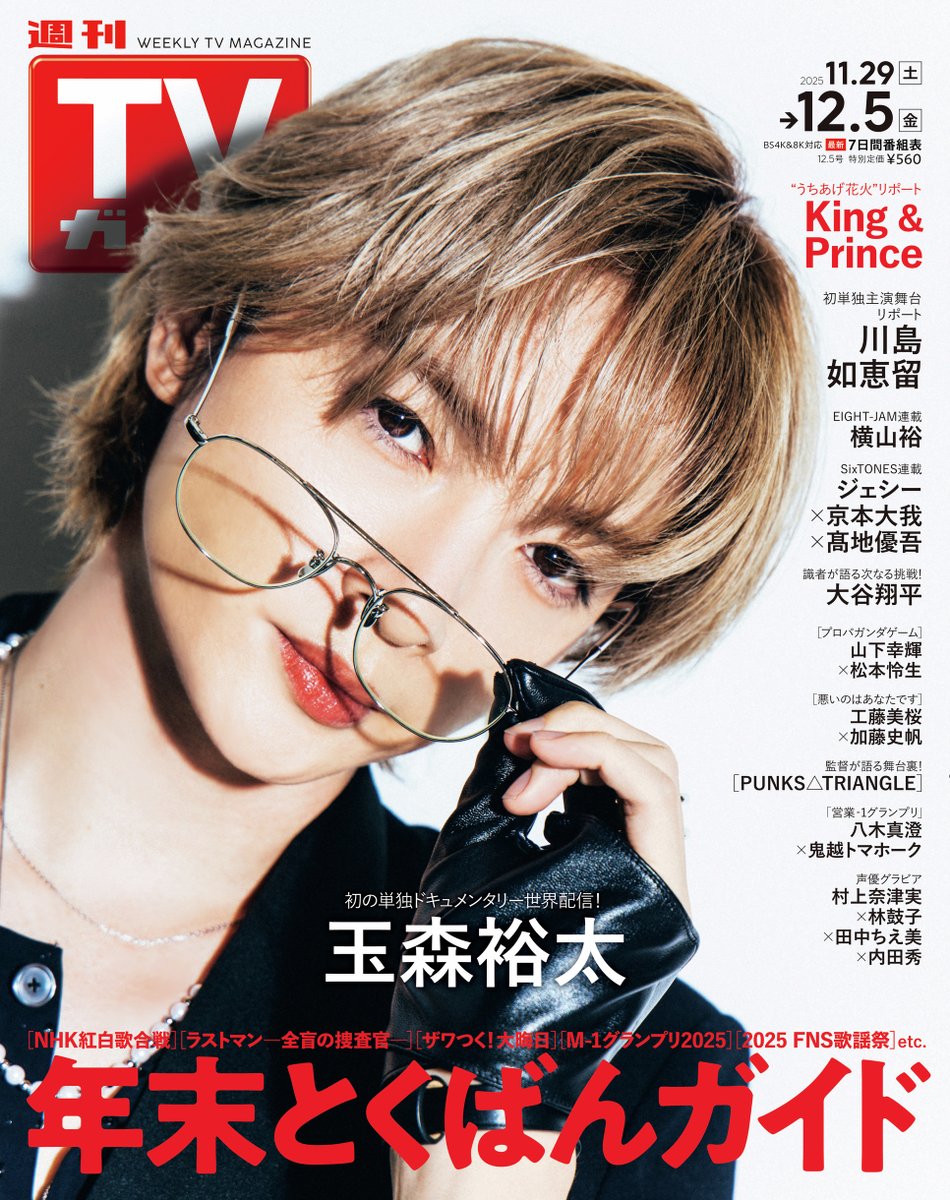 表紙解禁＆予約開始】 11月26日発売 「週刊TVガイド 12/5号」 □表紙