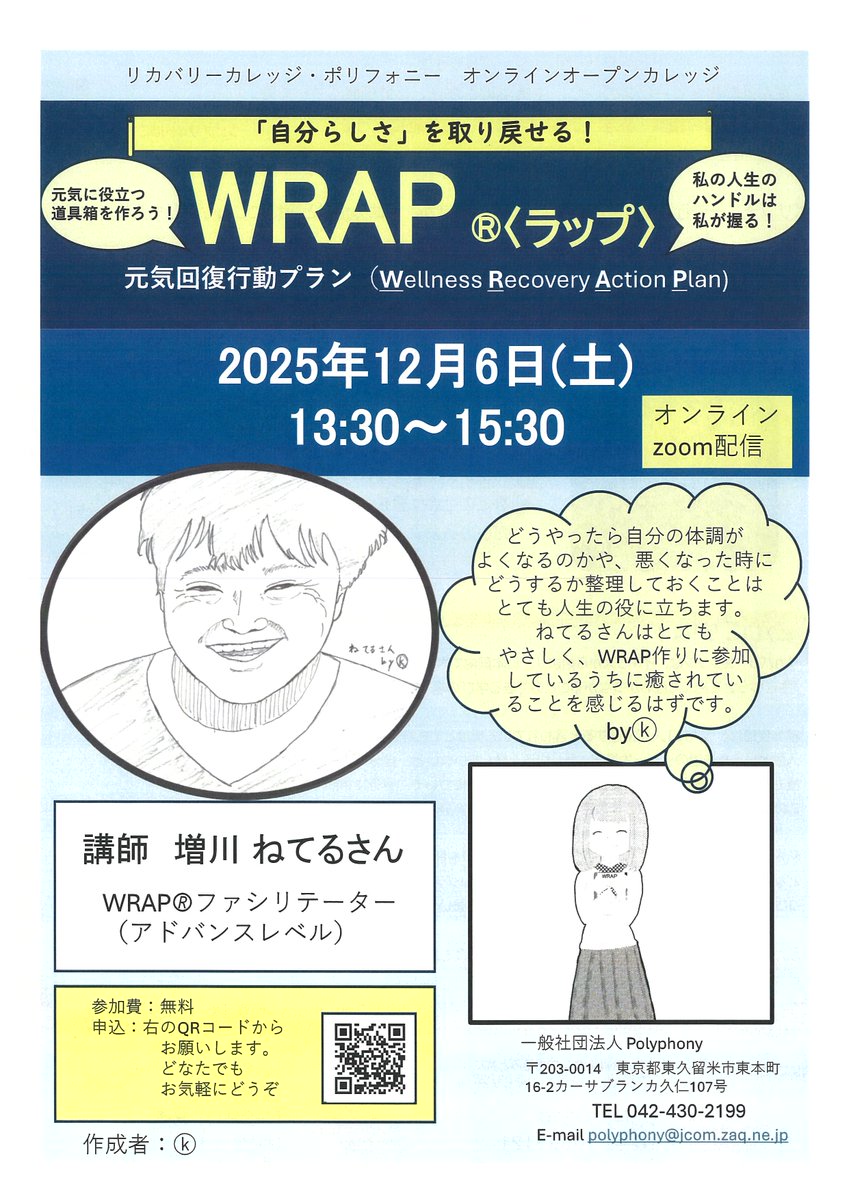 RCPolyphony's tweet photo. １２月のオープンカレッジのお知らせです。

「WRAPー元気回復行動プラン」
１２月６日（土）１３時半～１５時半

増川ねてるさんを講師にお招きし、自分の元気を取り戻すための「道具箱」を作ります。

今回のチラシはWRAP常連参加者のⓀさんが作成してくれました。WRAPの魅力をわかりやすく紹介♪ https://t.co/gRWPB8otJF