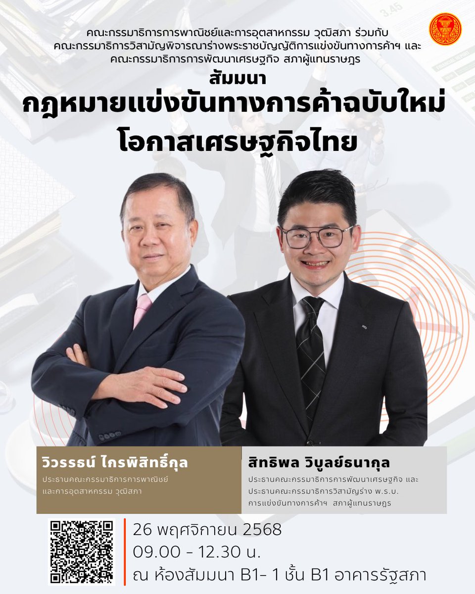 drshinemfp's tweet image. 📣 เปิดตัว Speaker งานสัมมนาสุดเข้มข้น! ✨ &quot;กฎหมายแข่งขันทางการค้าฉบับใหม่ โอกาสเศรษฐกิจไทย&quot;

📌 ห้ามพลาด! การรวมตัวครั้งสำคัญของกรรมาธิการ, ผู้เชี่ยวชาญด้านเศรษฐศาสตร์-กฎหมาย, และผู้แทนภาคธุรกิจ-ผู้บริโภค! ที่จะมาร่วมเจาะลึกและไขทุกประเด็นร้อนเกี่ยวกับ…