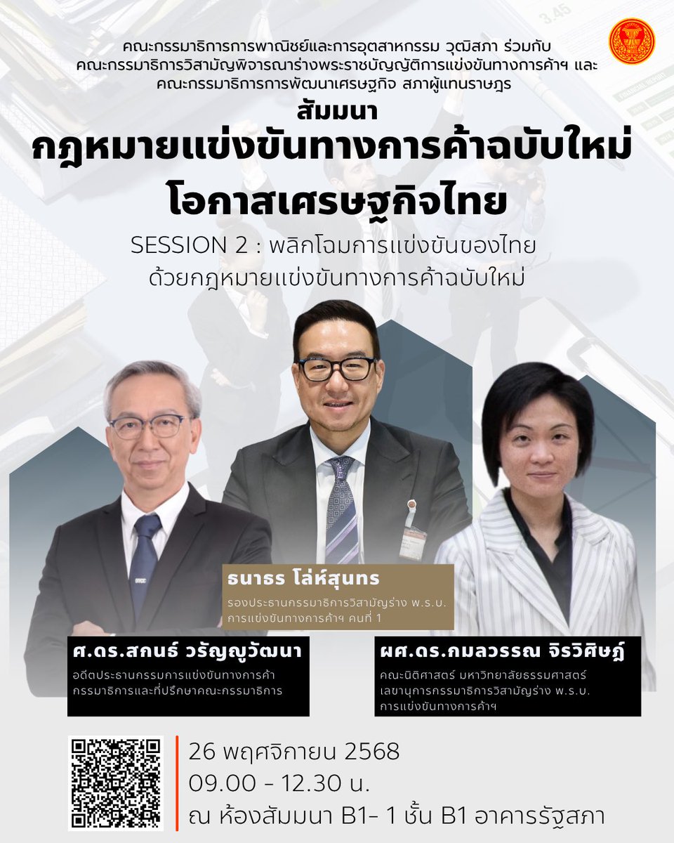 drshinemfp's tweet image. 📣 เปิดตัว Speaker งานสัมมนาสุดเข้มข้น! ✨ &quot;กฎหมายแข่งขันทางการค้าฉบับใหม่ โอกาสเศรษฐกิจไทย&quot;

📌 ห้ามพลาด! การรวมตัวครั้งสำคัญของกรรมาธิการ, ผู้เชี่ยวชาญด้านเศรษฐศาสตร์-กฎหมาย, และผู้แทนภาคธุรกิจ-ผู้บริโภค! ที่จะมาร่วมเจาะลึกและไขทุกประเด็นร้อนเกี่ยวกับ…