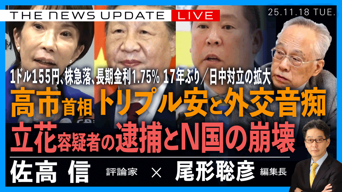 📣ライブ配信のお知らせ📣 The News Update 11／18(火) 18:00~ ｹﾞｽﾄ:佐高信さん(評論家)❎ 尾形聡彦(Arc  Times編集長） 【高市首相のトリプル安と外交音痴／ 立花容疑者の逮捕とN国の崩壊／ １ドル＝155円、長期金利1.75% 17年半ぶり、株価急落／日中対立】  です。 ぜひ ...