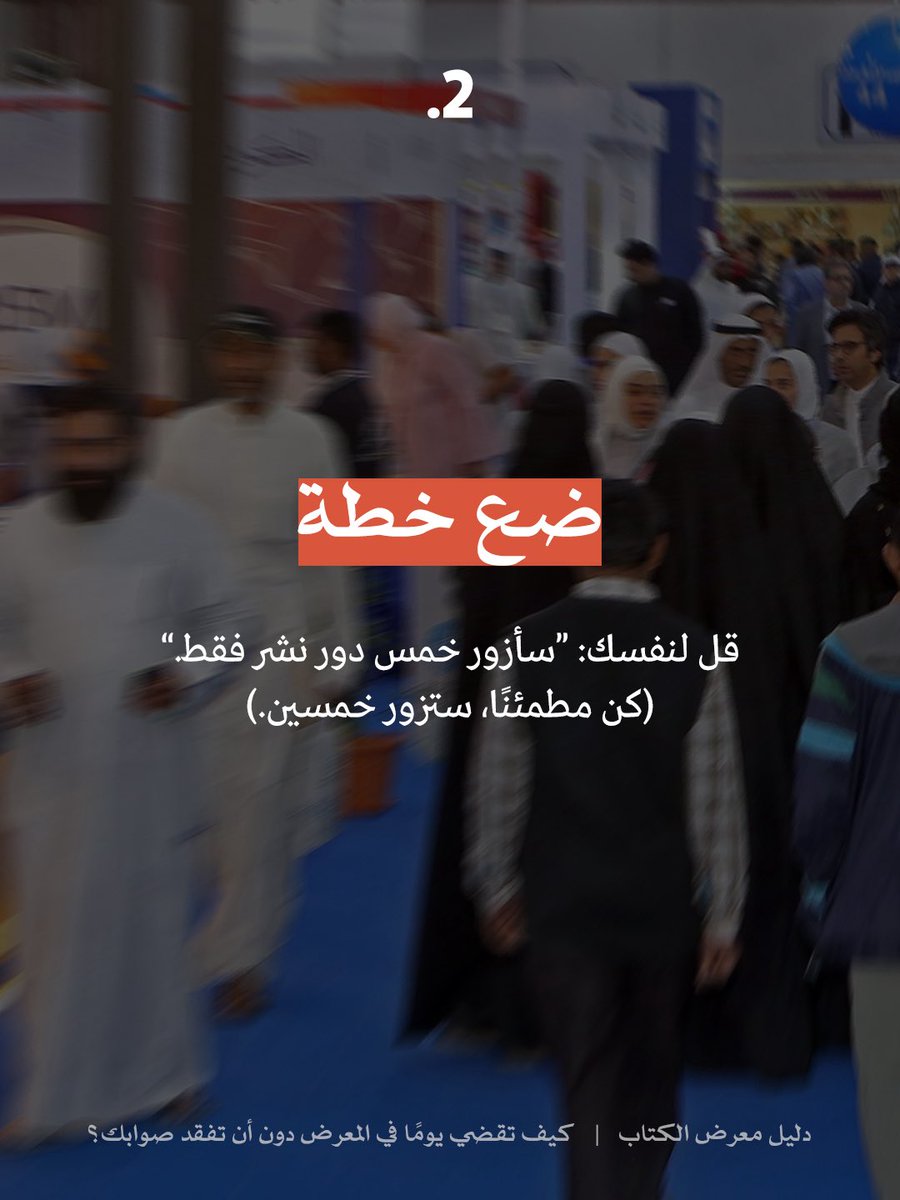 دليل معرض الكتاب ٣: كيف تقضي يومًا في المعرض دون ان تفقد صوابك؟

نراكم غدًا!😍

#مكتبة_تكوين
#منشورات_تكوين 
#معرض_الكويت_الدولي_للكتاب