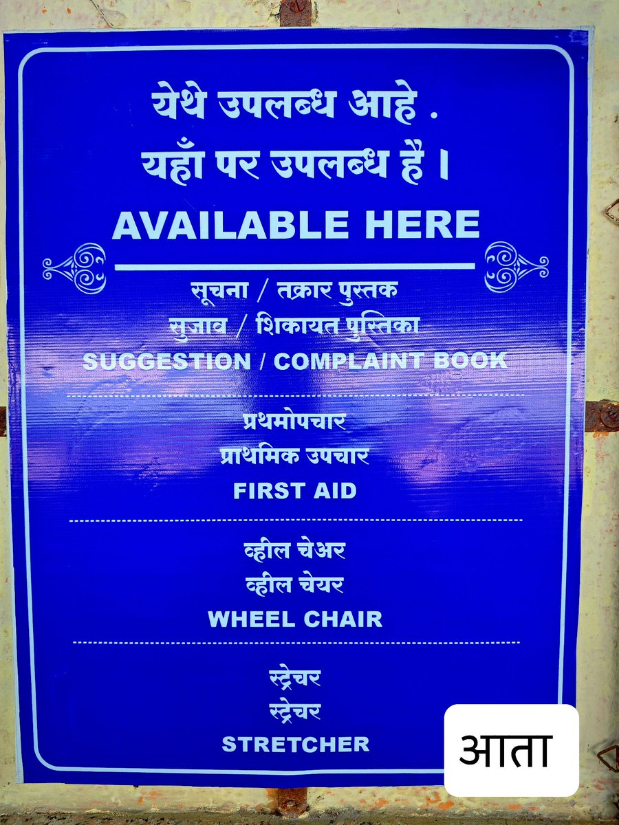 Marathiwarrior7's tweet image. शिवाजीनगर रेल्वे स्थानकात, स्थानक व्यवस्थापक कार्यालया बाहेरील फलका मध्ये मराठीला डावलण्यात आलेले, याबद्दल मी तक्रार केली असता मराठी एकीकरण समितीचे शिलेदार अभिनंदन निकम यांनी तातडीने दखल घेऊन संबंधित SS कडून तो फलक बदलून घेण्यात आलेला आहे, आता तिथे मराठी सुद्धा उपलब्ध झालेली आहे.