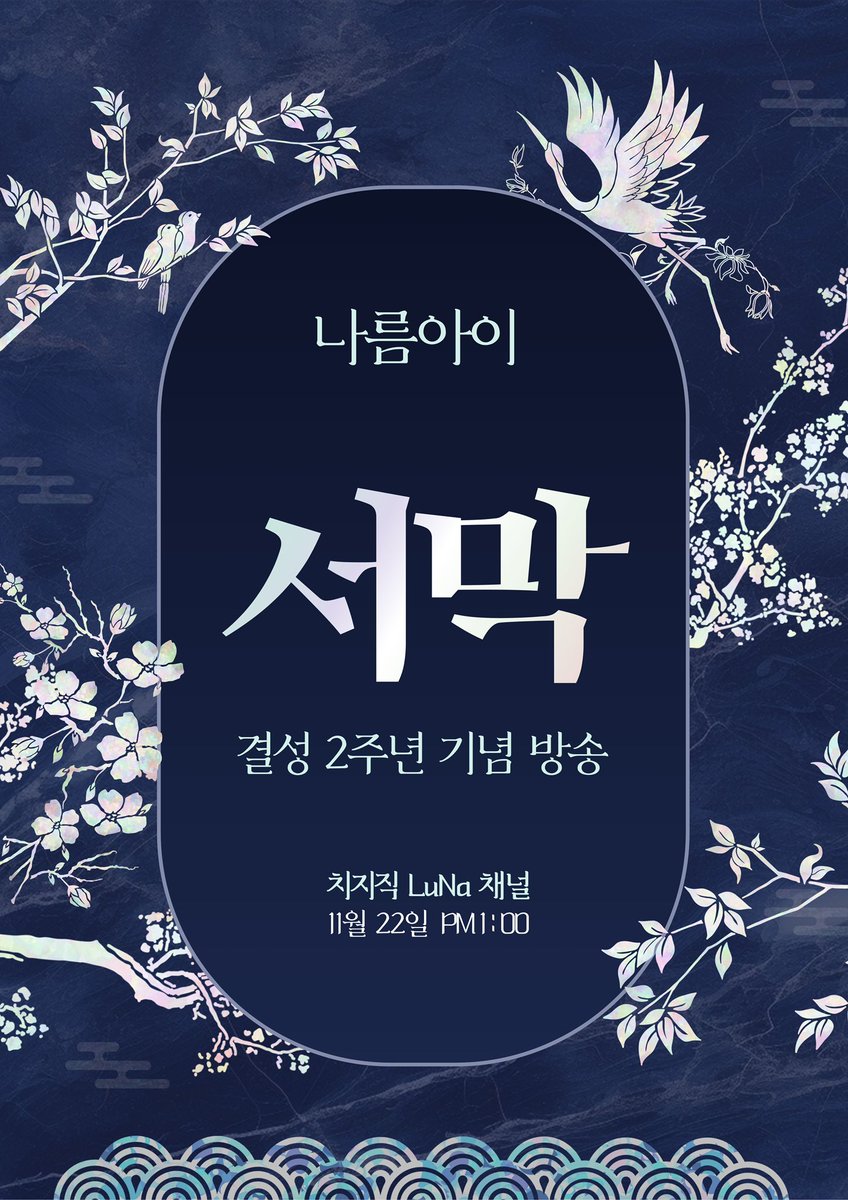 [🎉결성 2주년 기념🎉]

#나름아이 결성2주년 기념 합방
“ 서막” 개최

일시 : 2025년 11월 22일 (토) 오후 1시
장소 : 치지직 LuNa 채널 
(chzzk.me/JNGoF)

자세한 사항은 카페 공지를 확인하여주세요
cafe.naver.com/lunaarum0610/3…