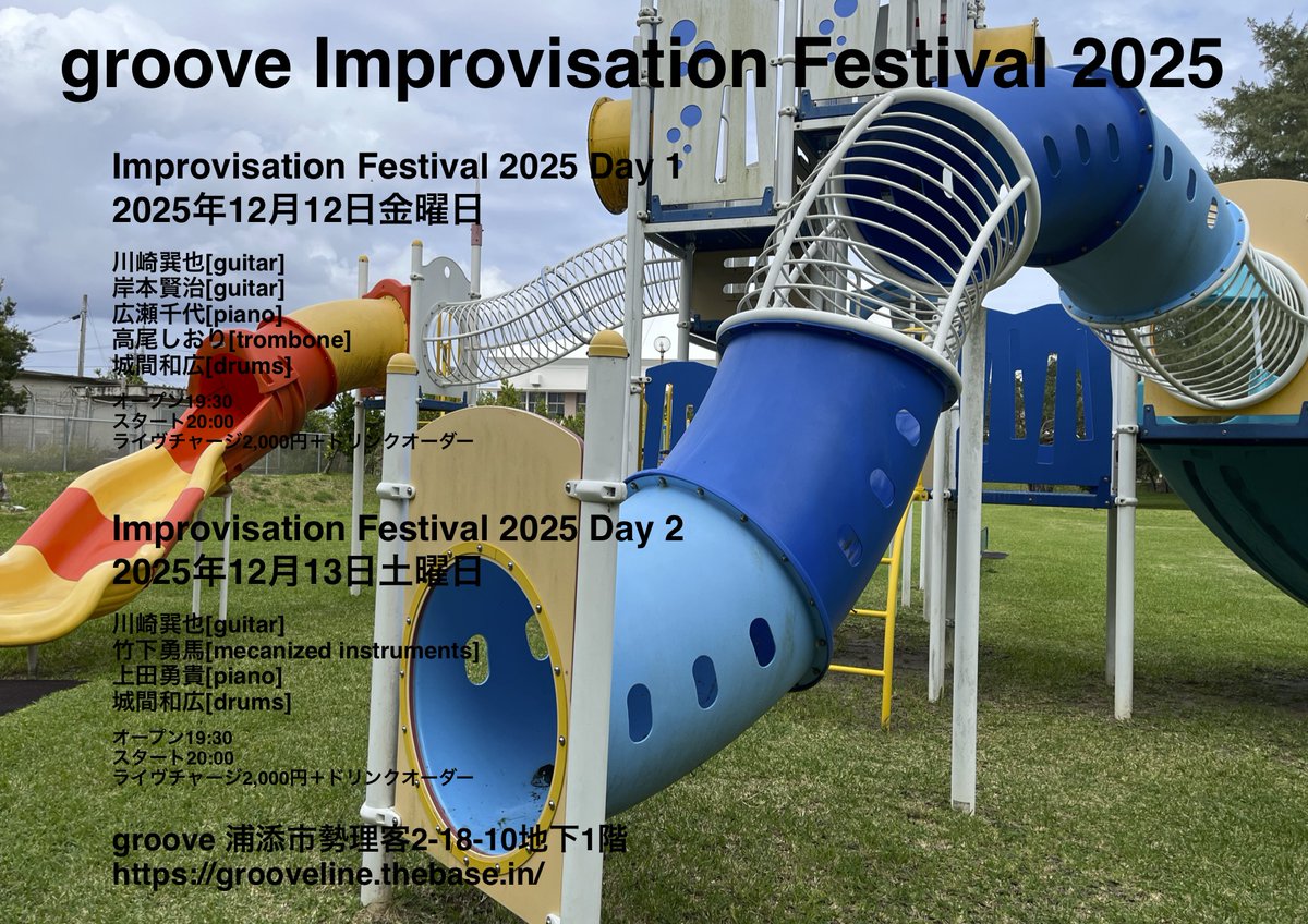 groove Improvisation Festival 2025 Day 1
2025年12月12日金曜日
川崎巽也[guitar]
岸本賢治[guitar]
広瀬千代[piano]
高尾しおり[trombone]
城間和広[drums]
オープン19:30
スタート20:00
ライヴチャージ2,000円＋ドリンクオーダー