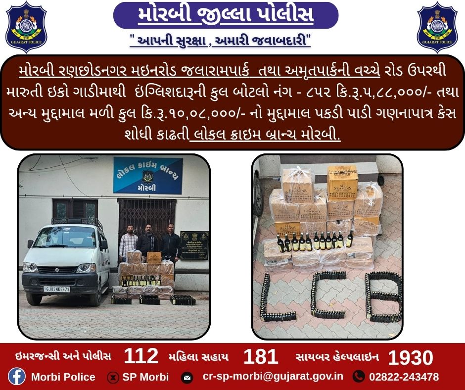 મોરબી રણછોડનગર મઇનરોડ જલારામપાર્ક તથા અમૃતપાર્કની વચ્ચે રોડ ઉપરથી મારુતી ઇકો ગાડીમાથી ઇંગ્લિશદારૂની કુલ બોટલો નંગ - ૮૫૨  અન્ય મુદ્દામાલ મળી કુલ કિ.રૂ.૧૦,૦૮,૦૦૦/- નો મુદ્દામાલ પકડી પાડતી લોકલ ક્રાઇમ બ્રાન્ચ મોરબી. <a href="/CMOGuj/">CMO Gujarat</a> <a href="/sanghaviharsh/">Harsh Sanghavi</a> <a href="/GujaratPolice/">Gujarat Police</a> <a href="/IGP_RajkotRange/">IGP RAJKOT RANGE</a> <a href="/dgpgujarat/">DGP Gujarat</a>