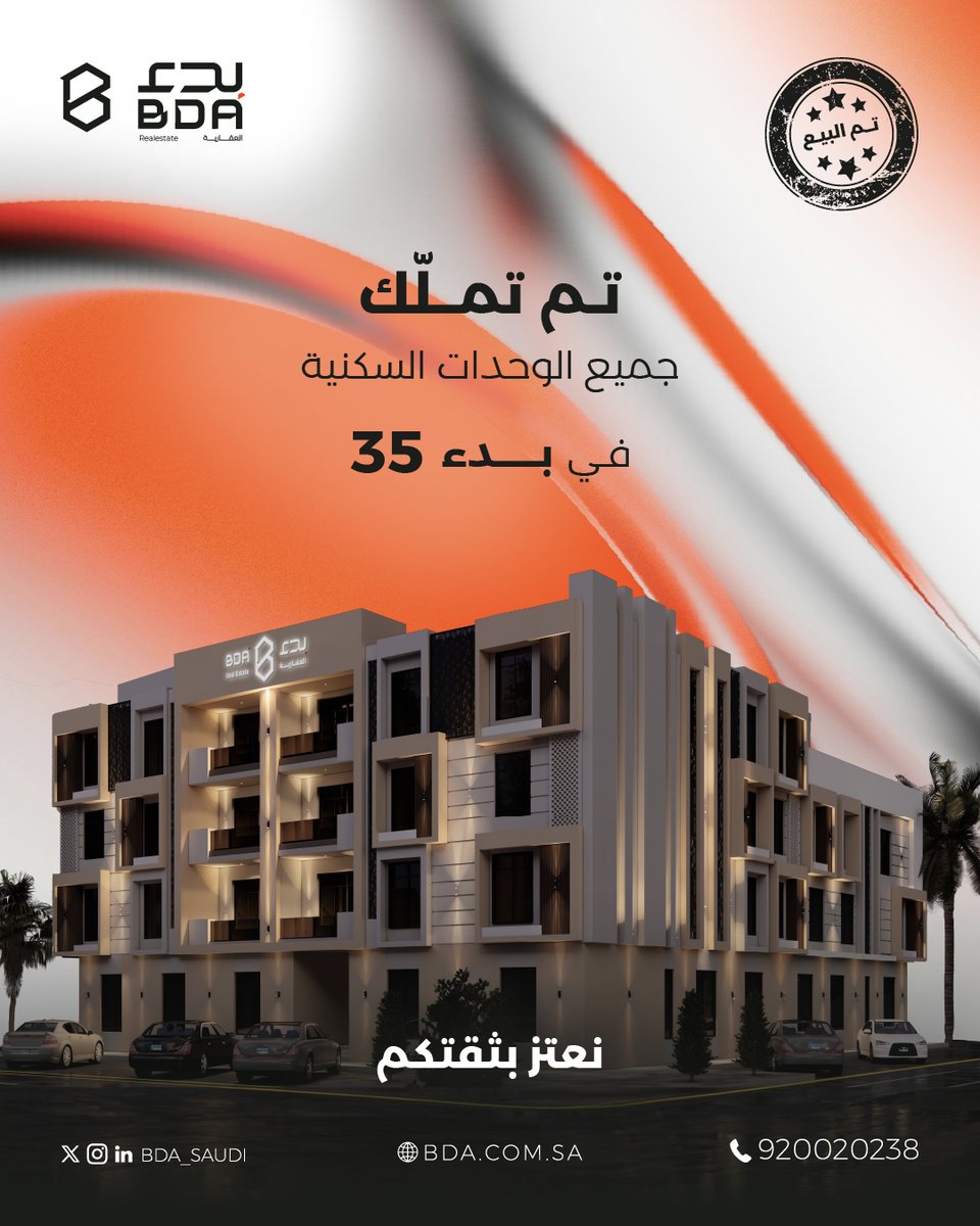 #انتهينا
تم بحمد الله بيع كل وحدات مشروعنا النوعي #بدء_35 في #الرياض.

مساكن عصرية قادمة، تابعوا جديدنا.

#بدء_العقارية