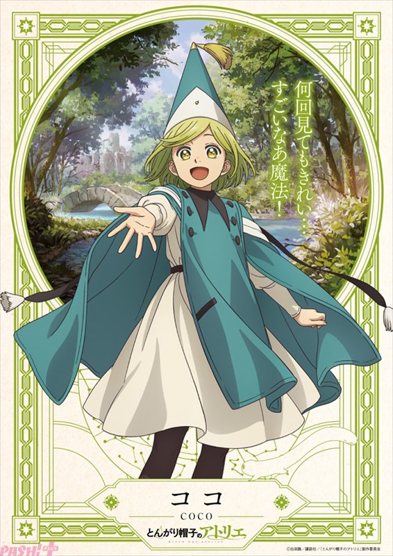 とんがり帽子のアトリエ』ココ役は本村玲奈さん・キーフリー役は花江