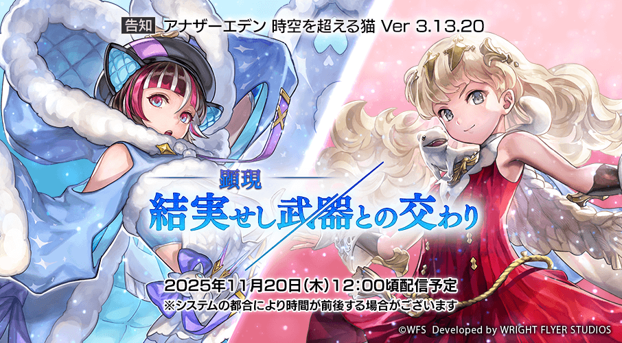 アナザーエデン 時空を超える猫 Ver 3.13.20 「顕現 結実せし武器との