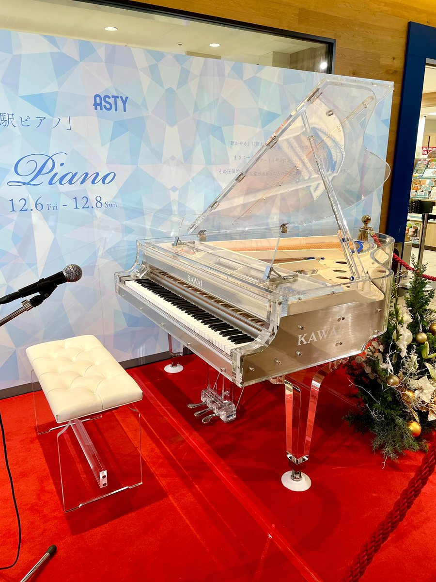 masarunamba_pf's tweet image. 【イベント出演のお知らせ】

2025年12月6日（土）13:00〜13:30

静岡駅「アスティ静岡」にて、期間限定で誰でも自由に弾けるクリスタルピアノを演奏します🎹💎

今年もこの特別なピアノで演奏できることを、とても嬉しく思います。
ぜひ皆さまお越しください☺️✨

※画像を差し替えて修正しました…