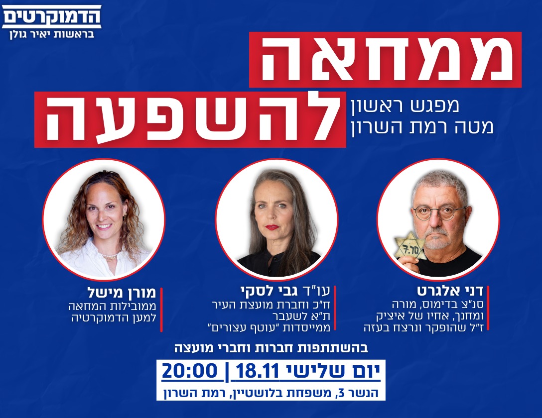 הערב | 20:00 | רמה'ש

דני אלגרט <a href="/elgarat_dani/">Elgarat dani עד השיחרור המוחלט</a>
גבי לסקי <a href="/gaby_lasky/">Gaby Lasky | גבי לסקי | غابي لاسكي</a>
מורן מישל <a href="/MoranMichel3/">Moran Michel | מורן מישל</a>
הדמוקרטים <a href="/DemocratsIL/">הדמוקרטים</a>
לרישום (נותרו מקומות אחרונים):
e.democrats.org.il/Democrats_Open…