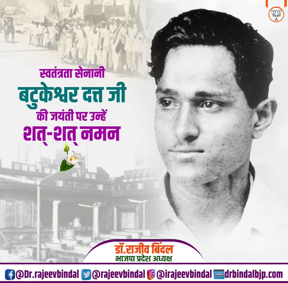 rajeevbindal's tweet image. भारत के अमर वीर सपूत, अदम्य साहस और प्रखर राष्ट्रनिष्ठा के प्रतीक, महान क्रांतिकारी बटुकेश्वर दत्त जी की जयंती पर  कोटि-कोटि नमन।