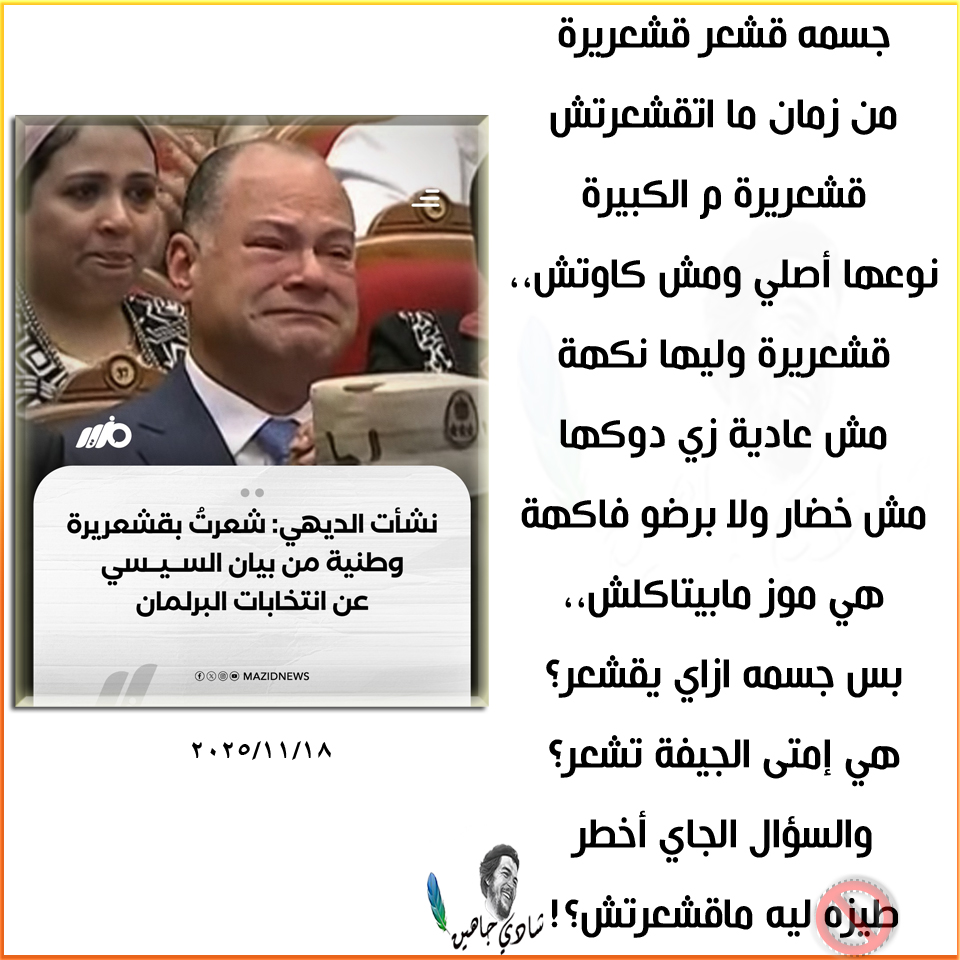 نشأت الديهي: شعرتُ بقشعريرة وطنية من بيان السيسي عن انتخابات البرلمان.

قشعريرة
#شادي_جاهين