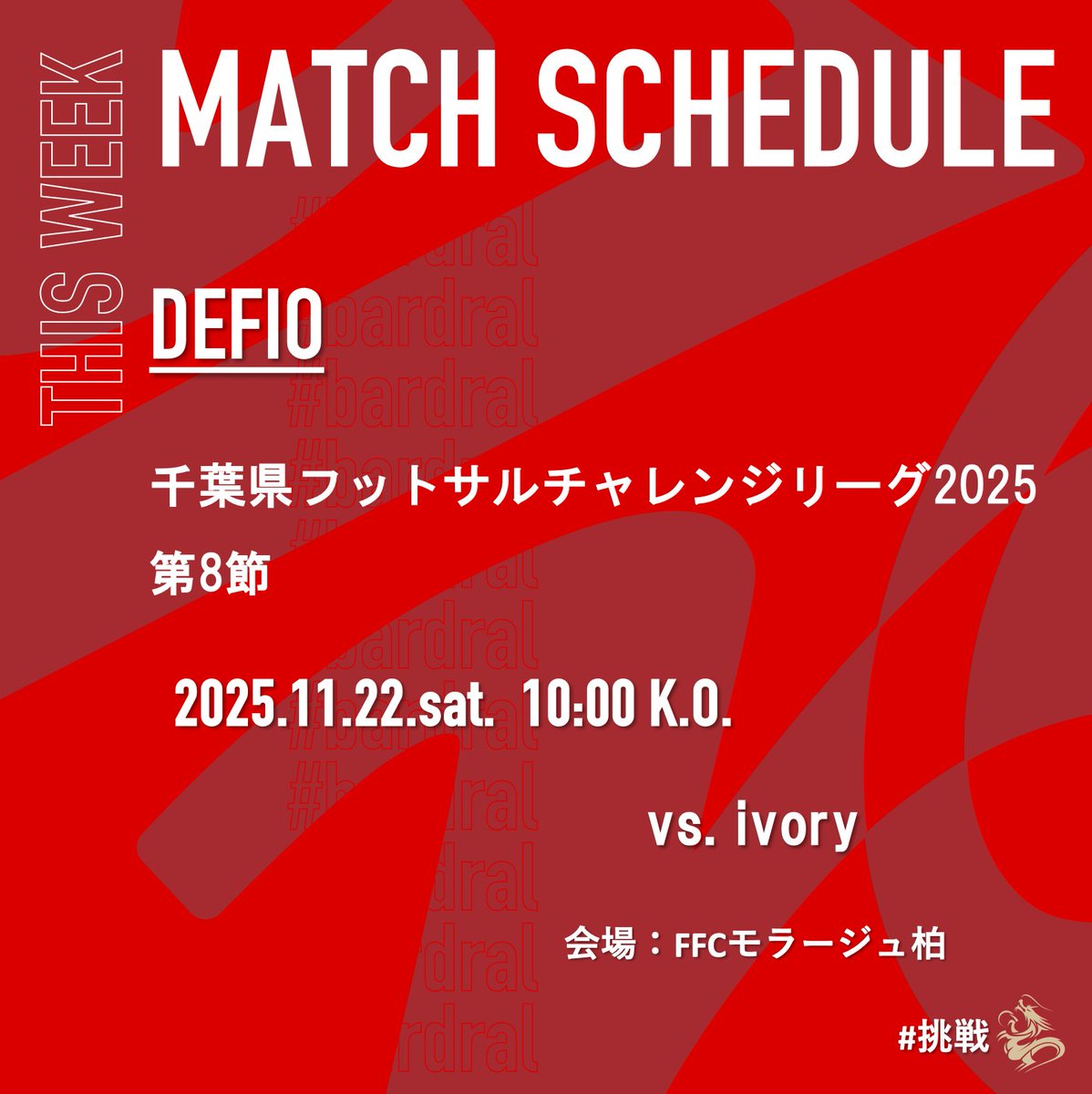 bardral_urayasu's tweet photo. 🔴試合情報⚫️

🏆千葉県フットサルチャレンジリーグ2025
✅第8節
📆2025年11月22日(土)10:00K.O.
🆚 ivory
📍FFCモラージュ柏

#bardral
#Defio
#挑戦 https://t.co/9TAmCHioOa