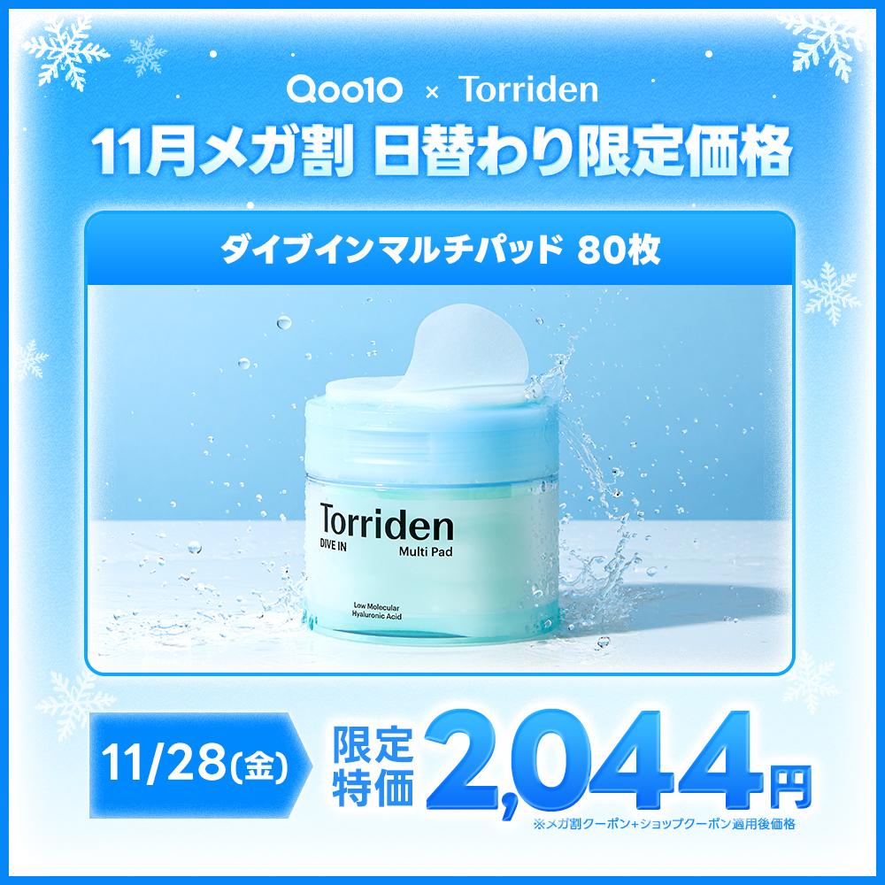 torriden_jp's tweet image. #Qoo10メガ割 ＼11/28限定💧／

うるおいを手軽にチャージ
毎日の水分補給にぴったりなマルチパッド🌊

💛ダイブインマルチパッド💛
限定特価：2,044円 ※クーポン適用価格

詳細はQoo10公式ショップへ
qoo10.jp/g/874278995