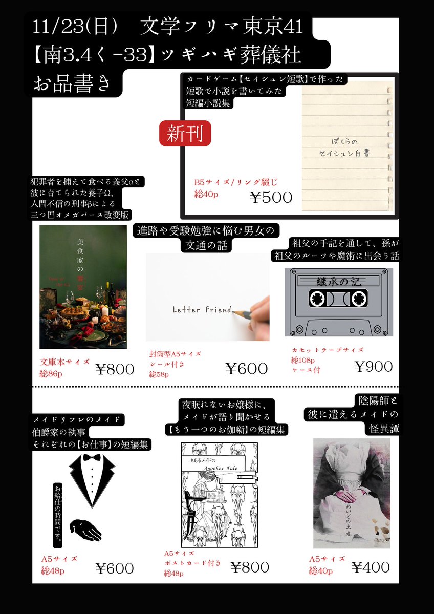 create_correct's tweet image. 諸事情で一旦消してました。
再掲です！

11/23(日) 文学フリマ東京41
　東京ビッグサイト南1~4ホール
【南3~4/く-33】ツギハギ葬儀社
c.bunfree.net/c/tokyo41/4F/%…
#文学フリマ東京41