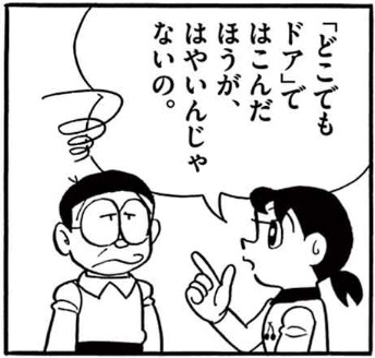どこでもドアが出来る前に開発された道具と考えた方と解釈した方が良い