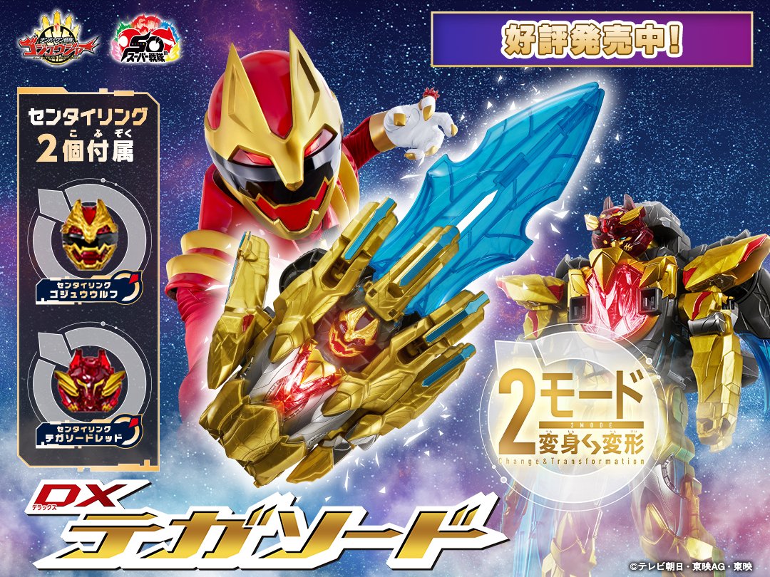 ／
✨オススメ商品情報✨
『DXテガソード』絶賛販売中！
＼

手拍子でゴジュウジャーにエンゲージ！👏🎵

センタイリングのパワーで歴代レッドの力を解き放て💥

さらに、これまでのゴジュウジャーシリーズアイテムとも連動！

劇中に登場するさまざまなフォームで思いっきり遊べるぞ🌟