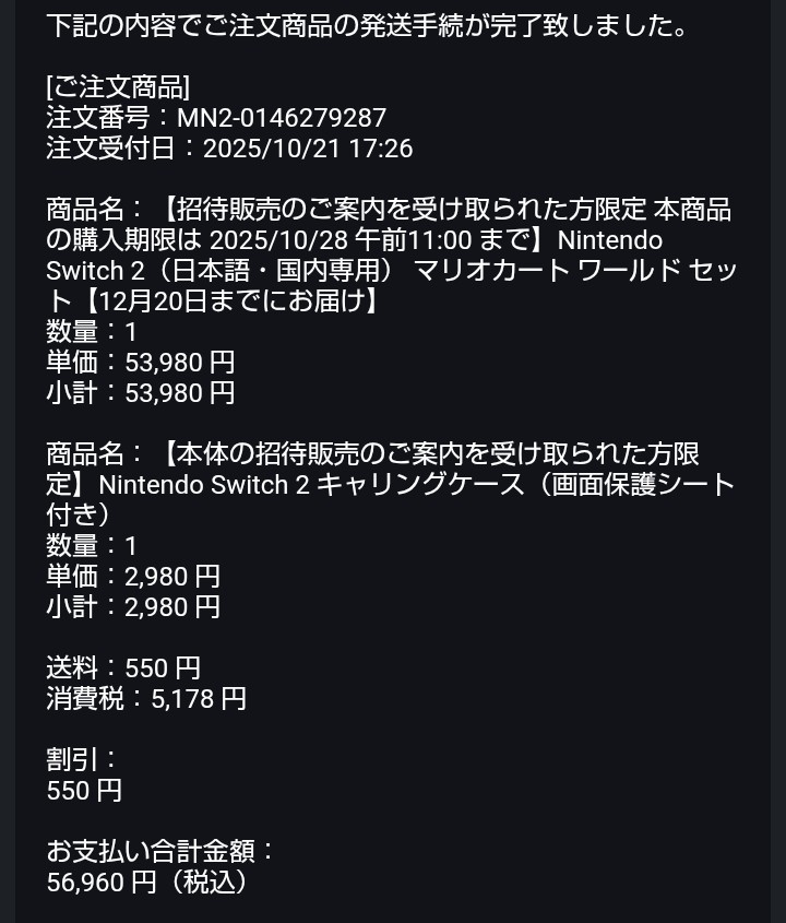 aoki1130's tweet photo. ついさっき、Switch2の発送完了通知が来た。
二回目の招待販売で12月中に来ると思ってたけど、通知が来てビックリ！

マジ感謝

#Switch2招待販売 https://t.co/uoAJkKFD7L